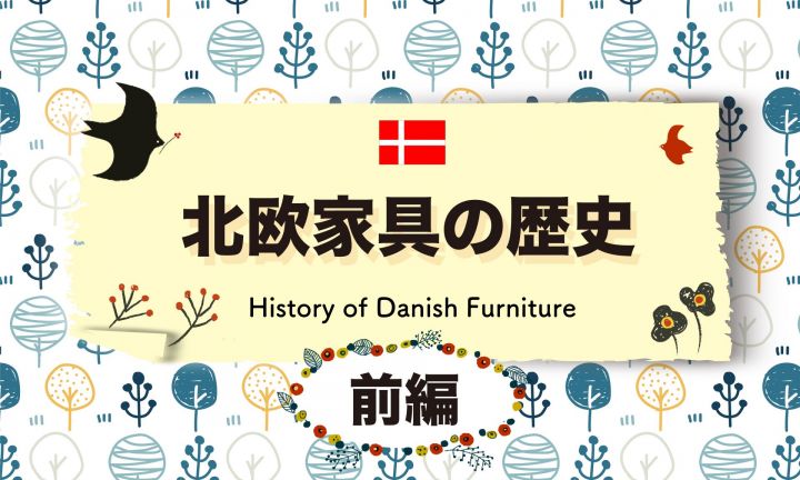 知られざる北欧家具の歴史【前編】