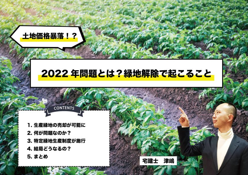 不動産の2022年問題とは?生産緑地解除で起こること