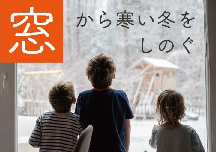 寒い冬をしのぐ窓断熱リフォーム